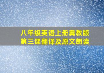 八年级英语上册冀教版第三课翻译及原文朗读