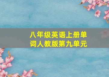 八年级英语上册单词人教版第九单元