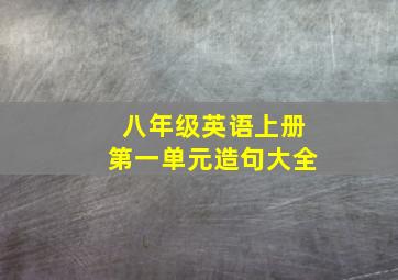 八年级英语上册第一单元造句大全