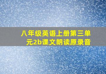 八年级英语上册第三单元2b课文朗读原录音