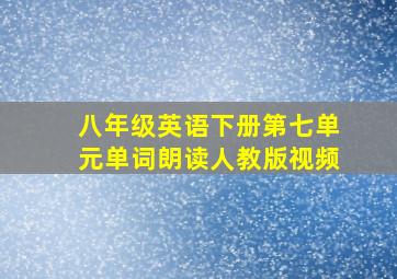 八年级英语下册第七单元单词朗读人教版视频