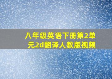 八年级英语下册第2单元2d翻译人教版视频