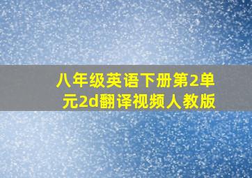 八年级英语下册第2单元2d翻译视频人教版