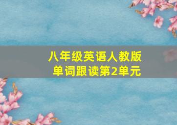 八年级英语人教版单词跟读第2单元