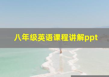 八年级英语课程讲解ppt