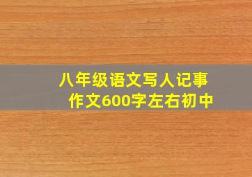 八年级语文写人记事作文600字左右初中