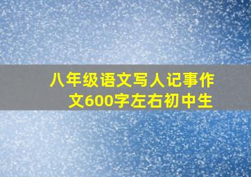 八年级语文写人记事作文600字左右初中生