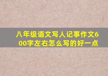 八年级语文写人记事作文600字左右怎么写的好一点