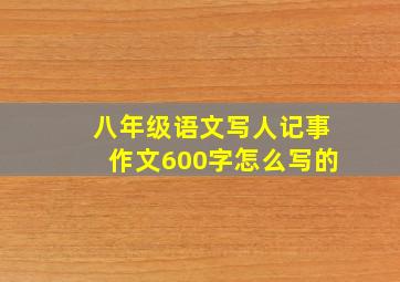 八年级语文写人记事作文600字怎么写的