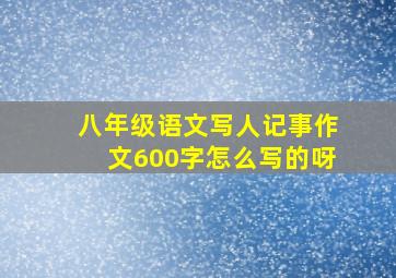 八年级语文写人记事作文600字怎么写的呀