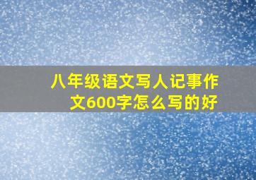 八年级语文写人记事作文600字怎么写的好