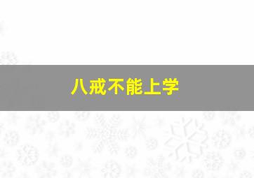 八戒不能上学