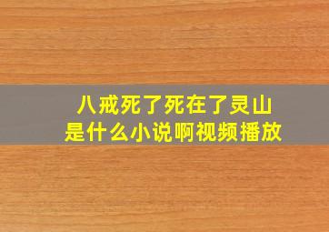 八戒死了死在了灵山是什么小说啊视频播放