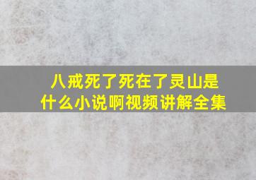 八戒死了死在了灵山是什么小说啊视频讲解全集