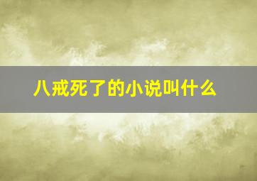 八戒死了的小说叫什么