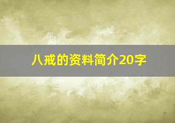 八戒的资料简介20字