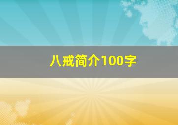 八戒简介100字