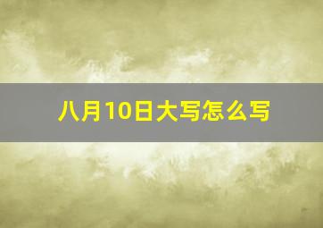 八月10日大写怎么写