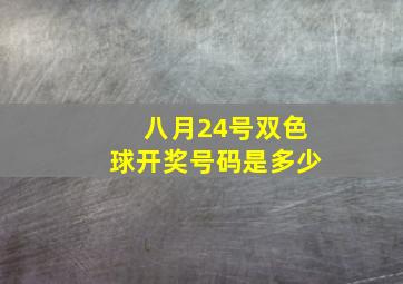 八月24号双色球开奖号码是多少