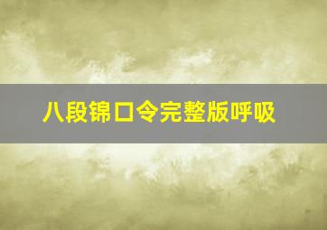 八段锦口令完整版呼吸