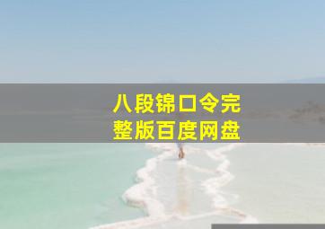 八段锦口令完整版百度网盘