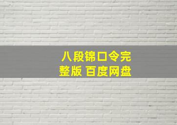 八段锦口令完整版 百度网盘