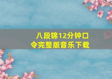 八段锦12分钟口令完整版音乐下载