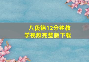 八段锦12分钟教学视频完整版下载