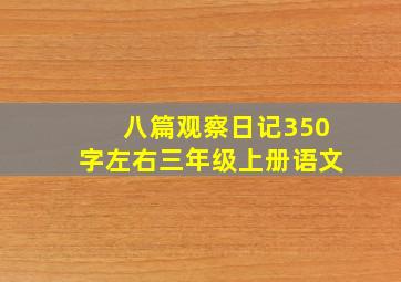 八篇观察日记350字左右三年级上册语文