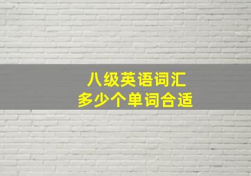 八级英语词汇多少个单词合适