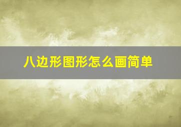 八边形图形怎么画简单