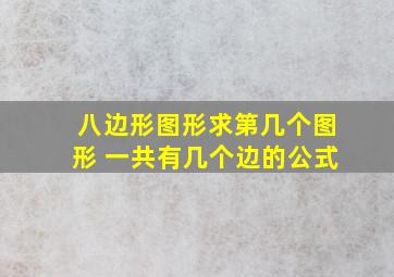 八边形图形求第几个图形 一共有几个边的公式