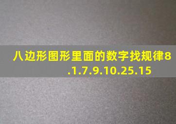 八边形图形里面的数字找规律8.1.7.9.10.25.15