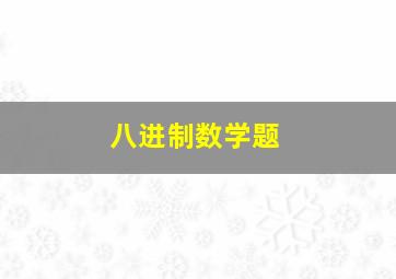 八进制数学题