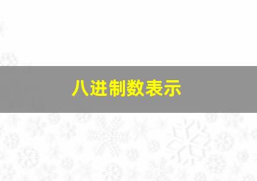 八进制数表示