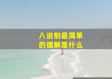 八进制最简单的理解是什么