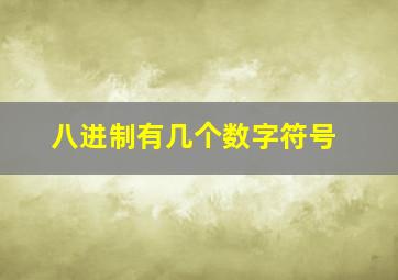 八进制有几个数字符号