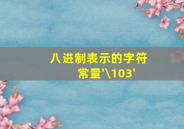 八进制表示的字符常量'\103'