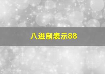 八进制表示88