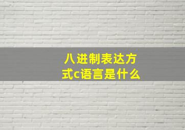 八进制表达方式c语言是什么