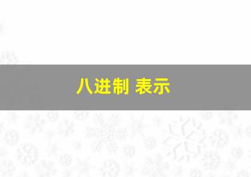 八进制 表示