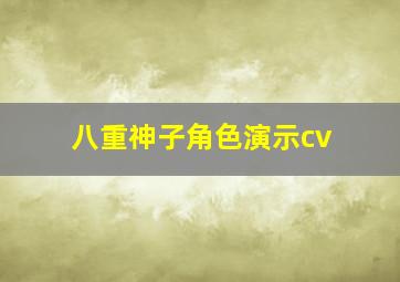 八重神子角色演示cv