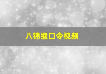 八锦缎口令视频