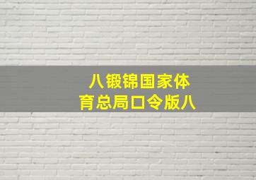 八锻锦国家体育总局口令版八