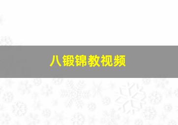 八锻锦教视频