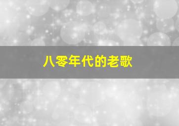 八零年代的老歌