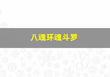 八魂环魂斗罗