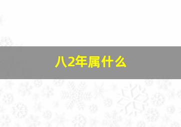 八2年属什么