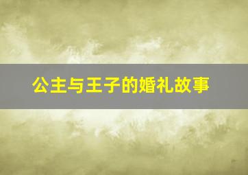 公主与王子的婚礼故事