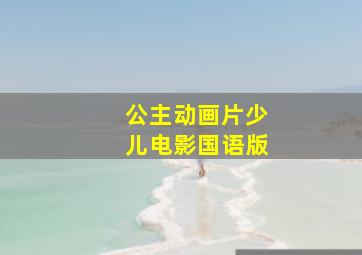 公主动画片少儿电影国语版